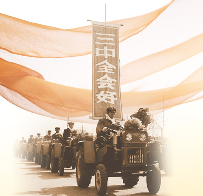 十一届三中全会3.jpg 十一届三中全会3.jpg